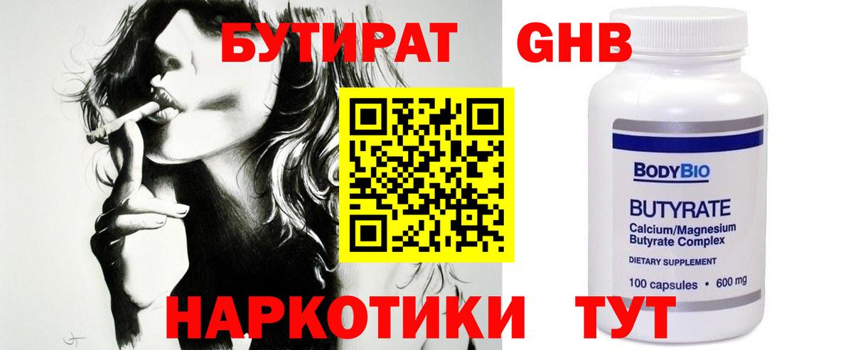 БУТИРАТ  Бутират бутандиол  Вход с VPN  Гулькевичи 
